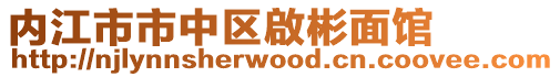 內江市市中區啟彬面館