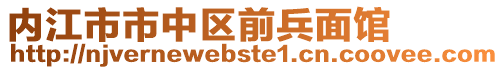 內江市市中區前兵面館