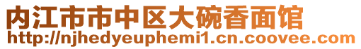 內(nèi)江市市中區(qū)大碗香面館