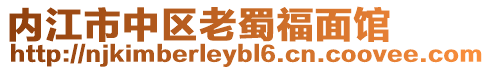 內江市中區老蜀福面館