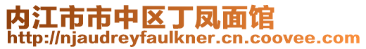 內江市市中區丁鳳面館