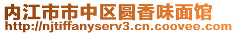 內(nèi)江市市中區(qū)圓香味面館