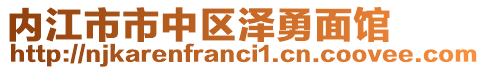 內(nèi)江市市中區(qū)澤勇面館