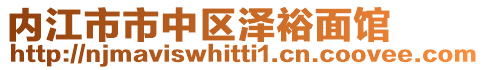 內(nèi)江市市中區(qū)澤裕面館