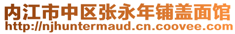 內(nèi)江市中區(qū)張永年鋪蓋面館