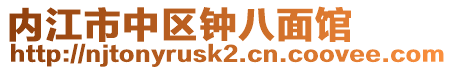 內(nèi)江市中區(qū)鐘八面館