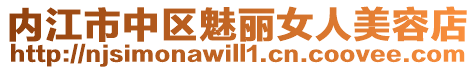 內江市中區魅麗女人美容店