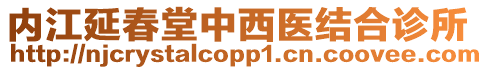 內江延春堂中西醫結合診所