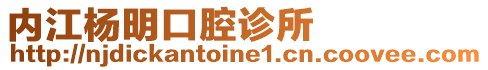 內(nèi)江楊明口腔診所