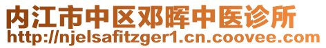 內(nèi)江市中區(qū)鄧暉中醫(yī)診所