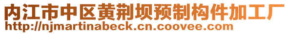 內江市中區(qū)黃荊壩預制構件加工廠