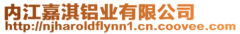 內(nèi)江嘉淇鋁業(yè)有限公司