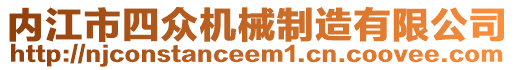 內江市四眾機械制造有限公司