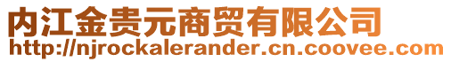 內(nèi)江金貴元商貿(mào)有限公司