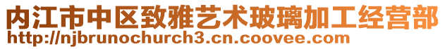 內(nèi)江市中區(qū)致雅藝術(shù)玻璃加工經(jīng)營(yíng)部