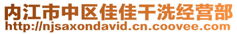 內(nèi)江市中區(qū)佳佳干洗經(jīng)營部