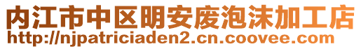 內(nèi)江市中區(qū)明安廢泡沫加工店