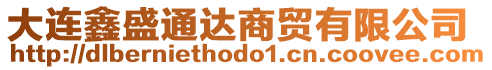 大連鑫盛通達(dá)商貿(mào)有限公司