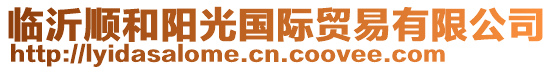 臨沂順和陽(yáng)光國(guó)際貿(mào)易有限公司