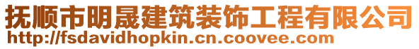 抚顺市明晟建筑装饰工程有限公司