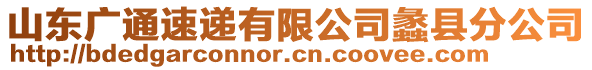 山東廣通速遞有限公司蠡縣分公司