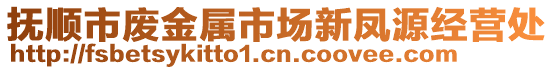 撫順市廢金屬市場新鳳源經營處