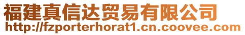 福建真信達(dá)貿(mào)易有限公司