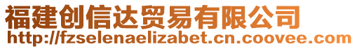 福建創(chuàng)信達貿(mào)易有限公司