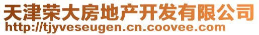 天津榮大房地產(chǎn)開發(fā)有限公司