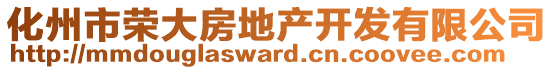 化州市榮大房地產(chǎn)開發(fā)有限公司