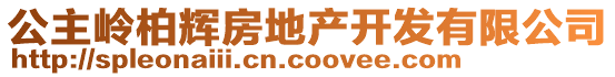 公主岭柏辉房地产开发有限公司