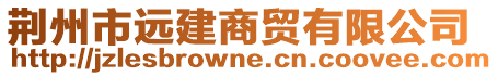 荊州市遠(yuǎn)建商貿(mào)有限公司