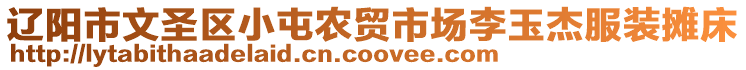 遼陽市文圣區(qū)小屯農(nóng)貿(mào)市場(chǎng)李玉杰服裝攤床