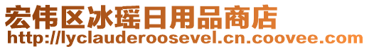 宏伟区冰瑶日用品商店