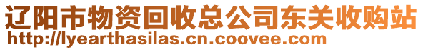 遼陽市物資回收總公司東關(guān)收購站