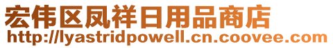 宏偉區(qū)鳳祥日用品商店