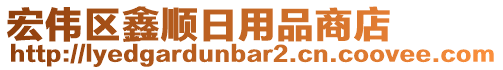 宏偉區(qū)鑫順日用品商店