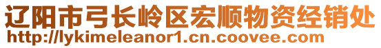 遼陽市弓長嶺區(qū)宏順物資經(jīng)銷處