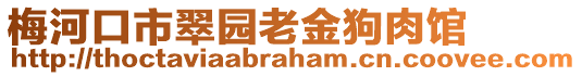 梅河口市翠園老金狗肉館