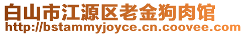 白山市江源區(qū)老金狗肉館