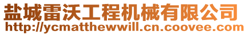 鹽城雷沃工程機(jī)械有限公司