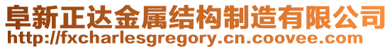 阜新正達(dá)金屬結(jié)構(gòu)制造有限公司