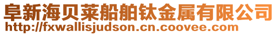 阜新海貝萊船舶鈦金屬有限公司