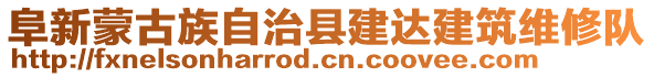 阜新蒙古族自治縣建達建筑維修隊