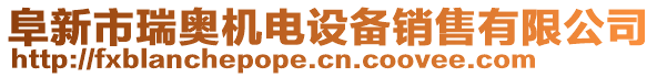 阜新市瑞奧機電設備銷售有限公司