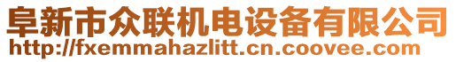 阜新市眾聯(lián)機(jī)電設(shè)備有限公司