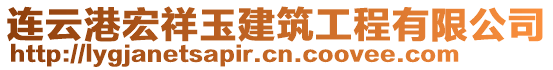 連云港宏祥玉建筑工程有限公司