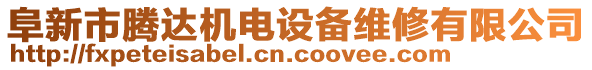 阜新市騰達機電設備維修有限公司