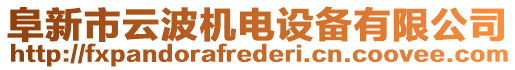 阜新市云波機(jī)電設(shè)備有限公司