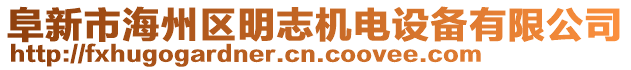 阜新市海州區(qū)明志機電設(shè)備有限公司